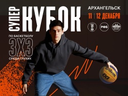 В столице Поморья пройдет уникальный российский турнир для глухих баскетболистов