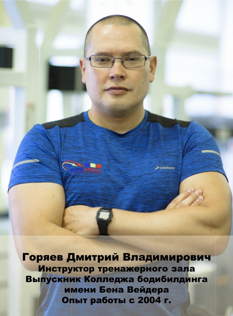 Горяев Дмитрий jpg горяев тренажерка.jpg