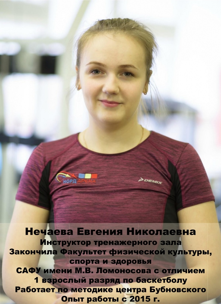 Нечаева Евгения.jpg нечаева тренажерка.jpg
